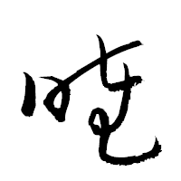 「睦」の衡山草書フォント・イメージ