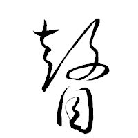 「瞽」の衡山草書フォント・イメージ