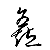 「矗」の衡山草書フォント・イメージ