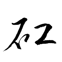 「矼」の衡山草書フォント・イメージ