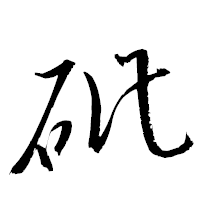 「砒」の衡山草書フォント・イメージ
