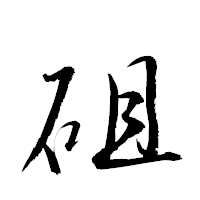 「砠」の衡山草書フォント・イメージ
