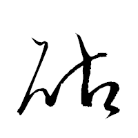 「砧」の衡山草書フォント・イメージ