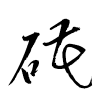 「硴」の衡山草書フォント・イメージ