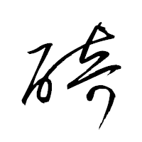「碕」の衡山草書フォント・イメージ