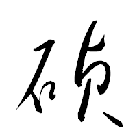 「碵」の衡山草書フォント・イメージ