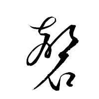 「磬」の衡山草書フォント・イメージ