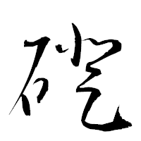 「磴」の衡山草書フォント・イメージ