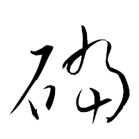 「礑」の衡山草書フォント・イメージ
