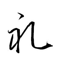 「礼」の衡山草書フォント・イメージ