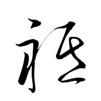 「祗」の衡山草書フォント・イメージ