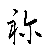 「祢」の衡山草書フォント・イメージ