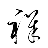 「祥」の衡山草書フォント・イメージ