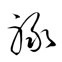 「禄」の衡山草書フォント・イメージ