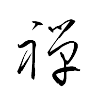 「禅」の衡山草書フォント・イメージ