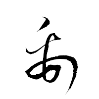 「禹」の衡山草書フォント・イメージ