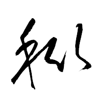 「秕」の衡山草書フォント・イメージ