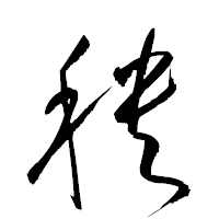 「秧」の衡山草書フォント・イメージ