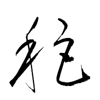 「秬」の衡山草書フォント・イメージ