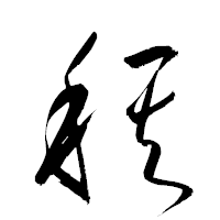 「稘」の衡山草書フォント・イメージ