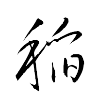 「稲」の衡山草書フォント・イメージ