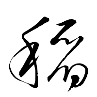 「稻」の衡山草書フォント・イメージ