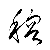 「穃」の衡山草書フォント・イメージ
