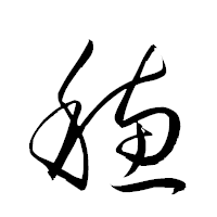 「穗」の衡山草書フォント・イメージ