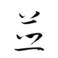 「竝」の衡山草書フォント・イメージ