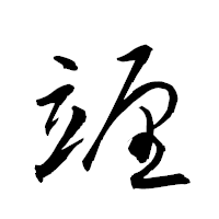 「竰」の衡山草書フォント・イメージ