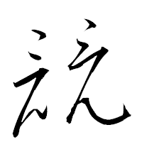 「竸」の衡山草書フォント・イメージ