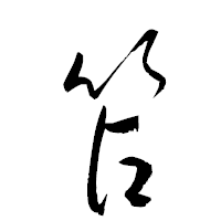 「笘」の衡山草書フォント・イメージ