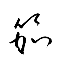 「笳」の衡山草書フォント・イメージ