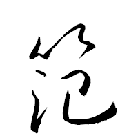 「笵」の衡山草書フォント・イメージ