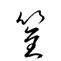 「筌」の衡山草書フォント・イメージ