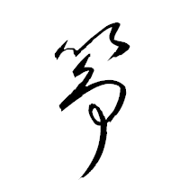 「筝」の衡山草書フォント・イメージ