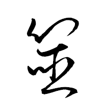 「筮」の衡山草書フォント・イメージ