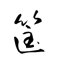 「筺」の衡山草書フォント・イメージ