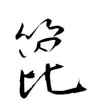 「箆」の衡山草書フォント・イメージ
