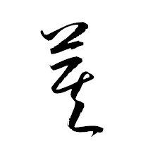 「箕」の衡山草書フォント・イメージ