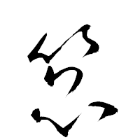 「箟」の衡山草書フォント・イメージ