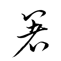 「箸」の衡山草書フォント・イメージ