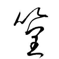 「篁」の衡山草書フォント・イメージ