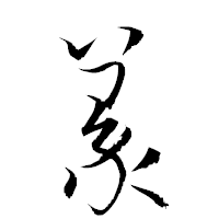 「篆」の衡山草書フォント・イメージ