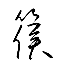 「篌」の衡山草書フォント・イメージ