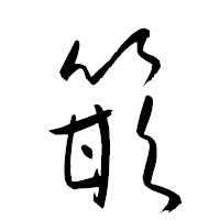 「篏」の衡山草書フォント・イメージ
