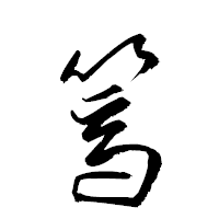 「篶」の衡山草書フォント・イメージ