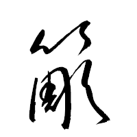 「簓」の衡山草書フォント・イメージ