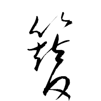 「簪」の衡山草書フォント・イメージ