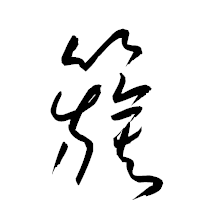 「籏」の衡山草書フォント・イメージ